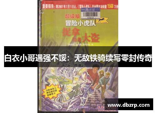 白衣小哥遇强不馁：无敌铁骑续写零封传奇