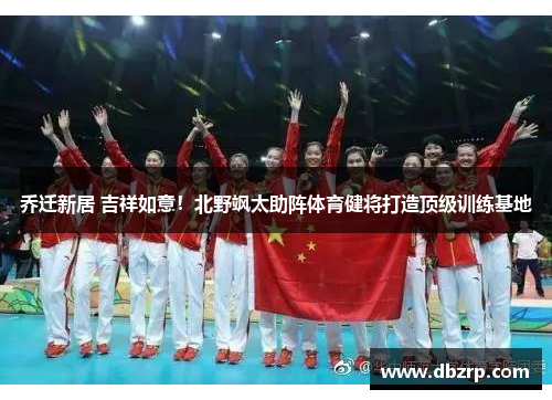 乔迁新居 吉祥如意！北野飒太助阵体育健将打造顶级训练基地