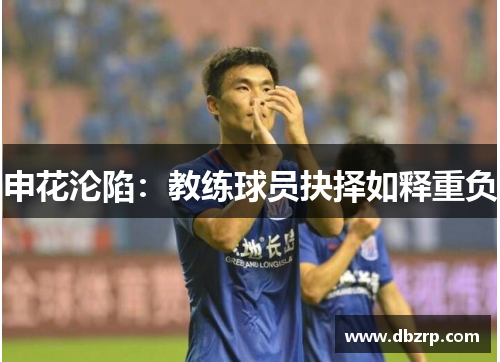 申花沦陷：教练球员抉择如释重负