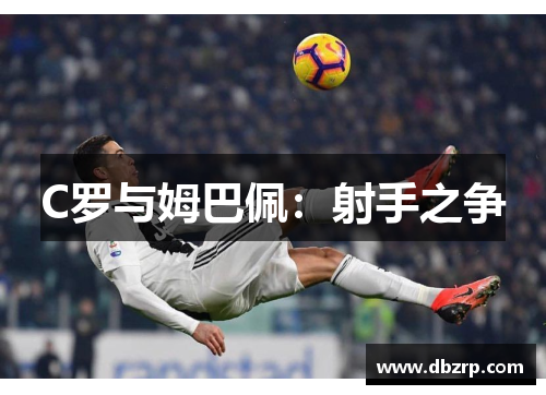 C罗与姆巴佩：射手之争