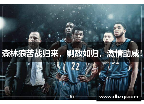 森林狼苦战归来，剿敌如归，激情助威！